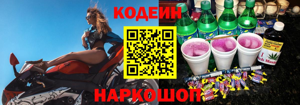 Лениногорск  Кодеин Purple Drank  Вход с VPN  Codein напиток Lean (лин) 