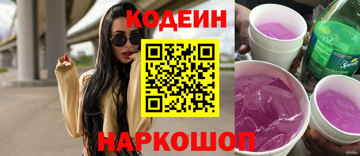 Кодеиновый сироп Lean Purple Drank Лениногорск